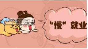 畢業(yè)生“慢”就業(yè)，“多想一步”會(huì)浪費(fèi)時(shí)間嗎