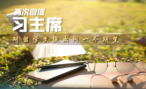 兩次回信 習(xí)主席對留學(xué)生提出同一個期望