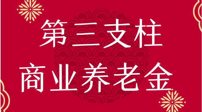 用好第三支柱養(yǎng)老保險