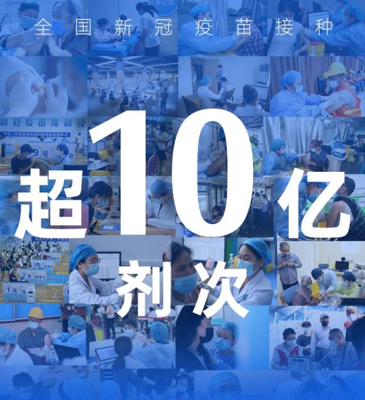 全國新冠疫苗接種劑次超10億