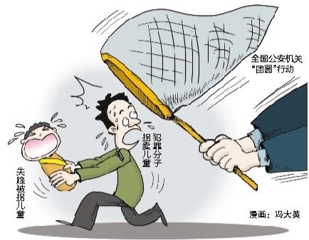 找回失蹤被拐兒童1680名  關注未成年人保護 “團圓”行動讓愛回家