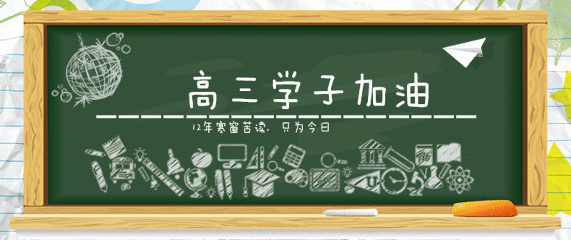 人生是一場永不結(jié)束的高三