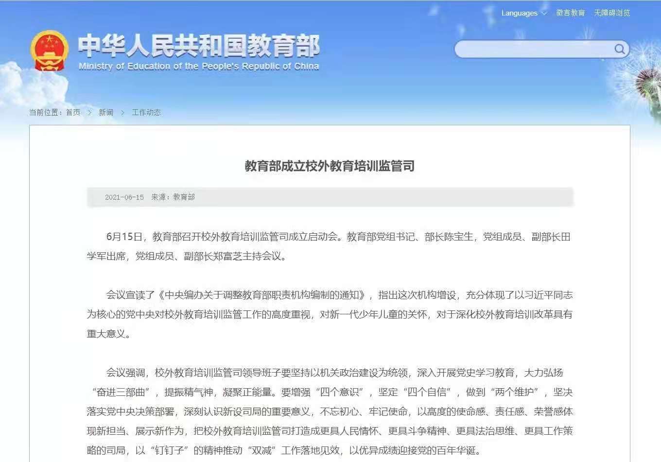 教育部成立校外教育培訓(xùn)監(jiān)管司