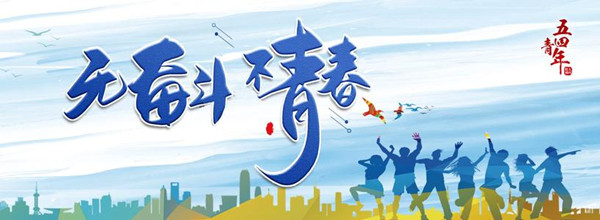 讓理想之燈照亮奮斗青春