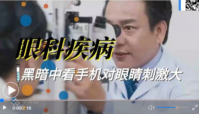 注意！關(guān)燈后玩手機(jī)有多傷眼