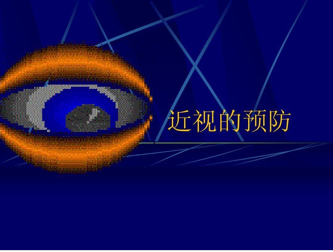 預(yù)防近視，保護(hù)未成年人美好“視”界