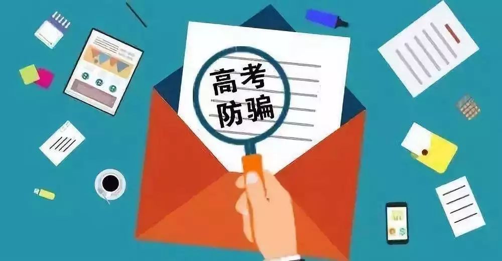當(dāng)心這幾類高考騙局，謹(jǐn)防入坑