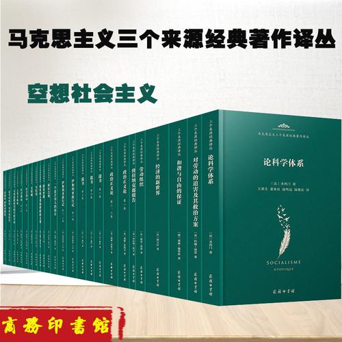 讀來源 知經(jīng)典——“馬克思主義三個來源經(jīng)典著作譯叢”面市