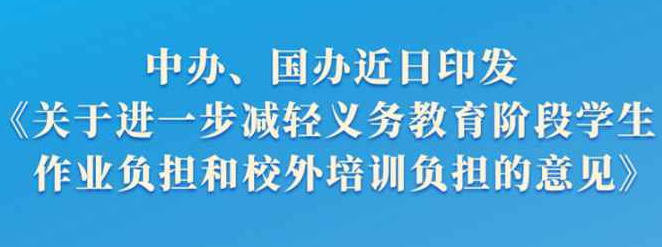 “雙減”意見公布全面規(guī)范校外培訓(xùn)行為