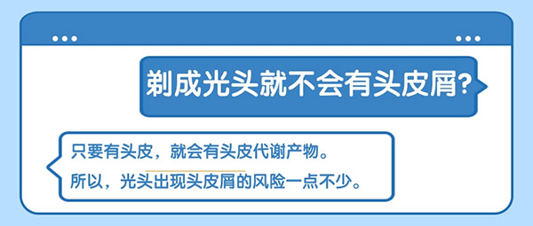 剃成光頭就不會有頭皮屑？頭皮健康應(yīng)這樣維護(hù)