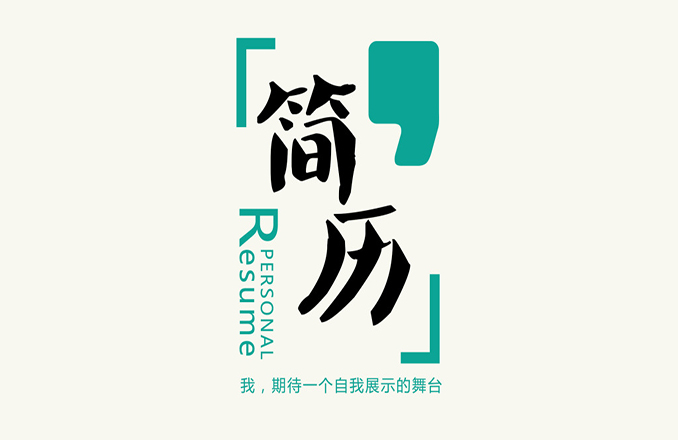 簡歷優(yōu)化師成新職業(yè)暴露了哪些問題