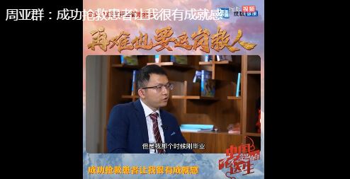 了不起的中國醫(yī)生 | 周亞群：成功搶救患者讓我很有成就感