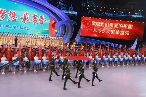 第十四屆全國(guó)學(xué)生運(yùn)動(dòng)會(huì)開(kāi)幕