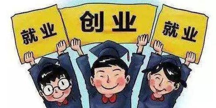 還沒落實(shí)工作的高校畢業(yè)生怎么辦？人社部將出五方面舉措