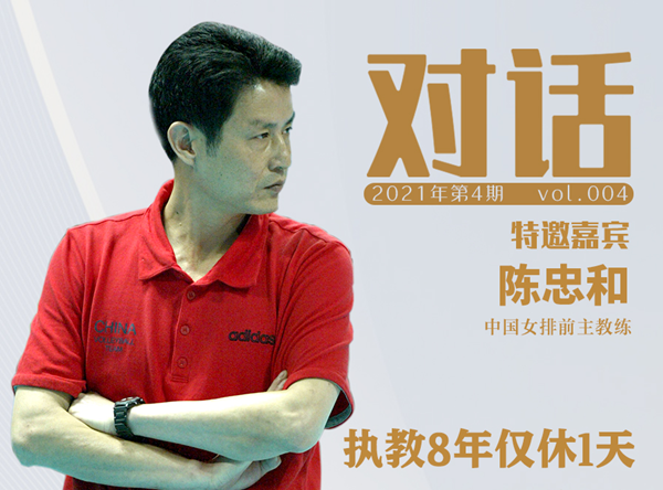 對話|陳忠和：17年前，他帶中國女排重回奧運之巔