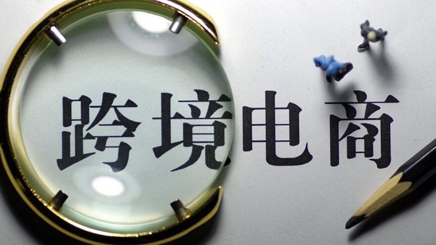 優(yōu)勝劣汰！跨境電商綜試區(qū)年內(nèi)將接受首次考評