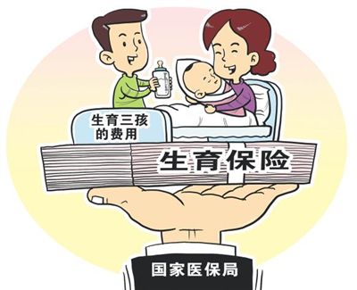 國家醫(yī)保局：確保將生育三孩的費(fèi)用納入生育保險