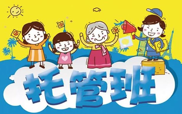 “公辦托管班”來了！如何辦好、管好？