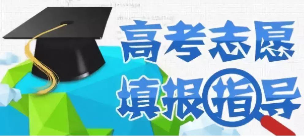 如何規(guī)范高考志愿填報指導(dǎo)服務(wù)