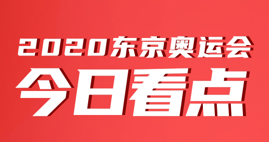 奧運(yùn)會今日看點(diǎn)｜7月26日體操男團(tuán)沖金