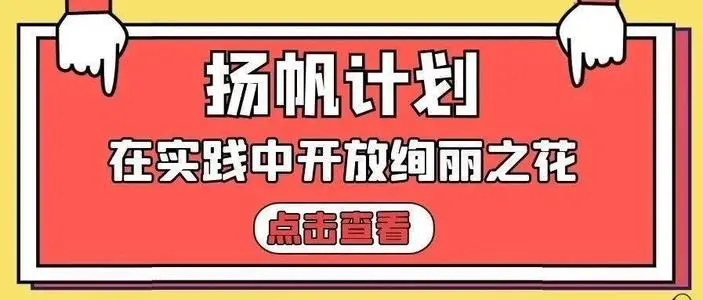 2021年“揚帆計劃·中央和國家機關(guān)大學(xué)生實習(xí)”啟動