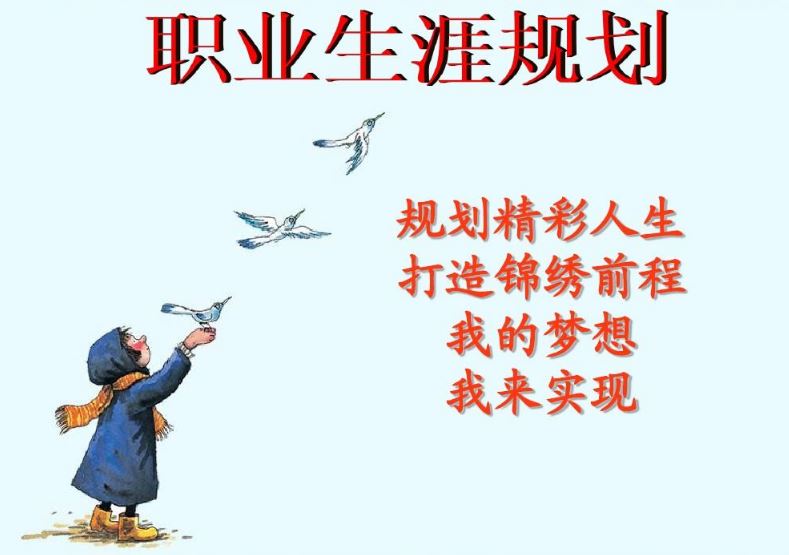 好的職業(yè)前程從哪里來