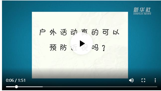 戶外活動(dòng)可以預(yù)防近視嗎？真的！