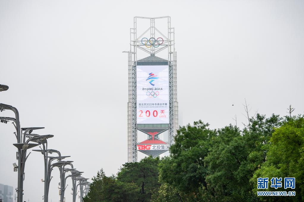 北京2022年冬奧會(huì)迎來開幕倒計(jì)時(shí)200天