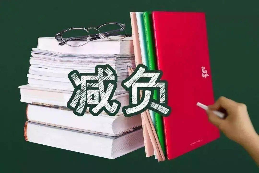 “雙減2.0版”發(fā)布！節(jié)假日及寒暑假不得開展學(xué)科類校外培訓(xùn)