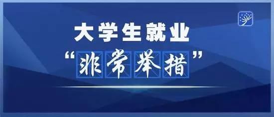 還沒落實(shí)工作的高校畢業(yè)生怎么辦？人社部將出五方面舉措