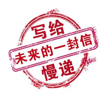 高考后長假迷茫？給未來的自己寫封信吧