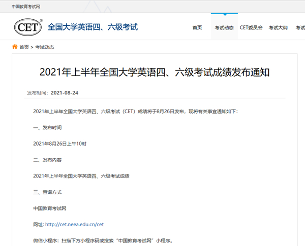 2021年上半年全國(guó)大學(xué)英語四、六級(jí)考試成績(jī)8月26日發(fā)布