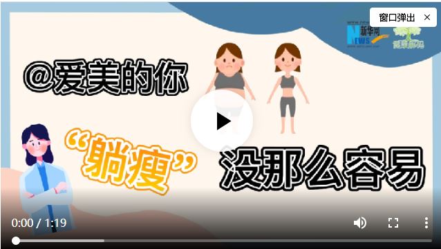 【健康解碼】@愛美的你 “躺瘦”沒那么容易