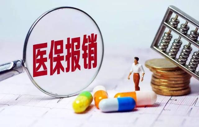 醫(yī)保報銷的這幾個堵點都被打通了