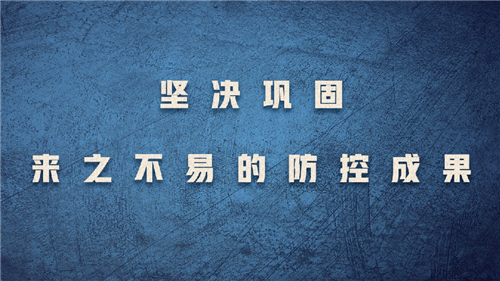 堅(jiān)決鞏固來(lái)之不易的防控成果——國(guó)家衛(wèi)生健康委主任馬曉偉談近期多點(diǎn)散發(fā)的疫情防控