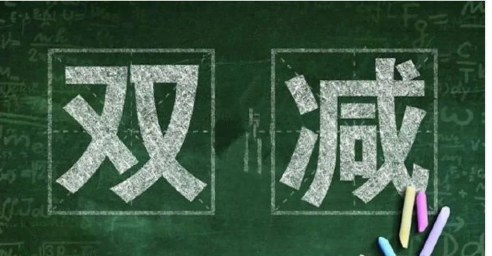 多地落實“雙減”政策根治教育頑疾