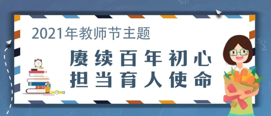今年教師節(jié)如何過？教育部通知來了