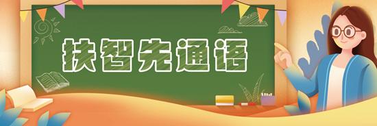 “推普”大學(xué)生助力鄉(xiāng)村振興 用普通話這把鑰匙打開“山門”