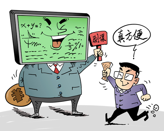 聚焦三問“付費(fèi)刷課”亂象之一：花錢買高分 刷課的致命誘惑？