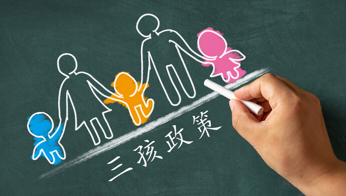 一對(duì)夫妻可生育三個(gè)子女?dāng)M寫(xiě)進(jìn)人口計(jì)生法