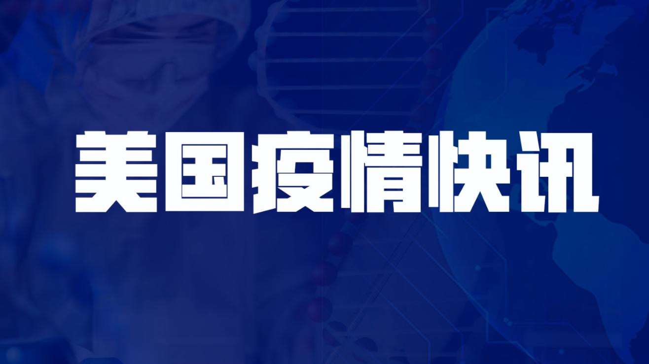 美國新增新冠肺炎確診病例27420例 累計(jì)確診超3575萬例
