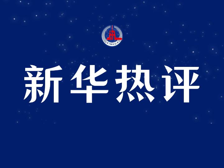 新華熱評：一個中國原則不容任何挑戰(zhàn)