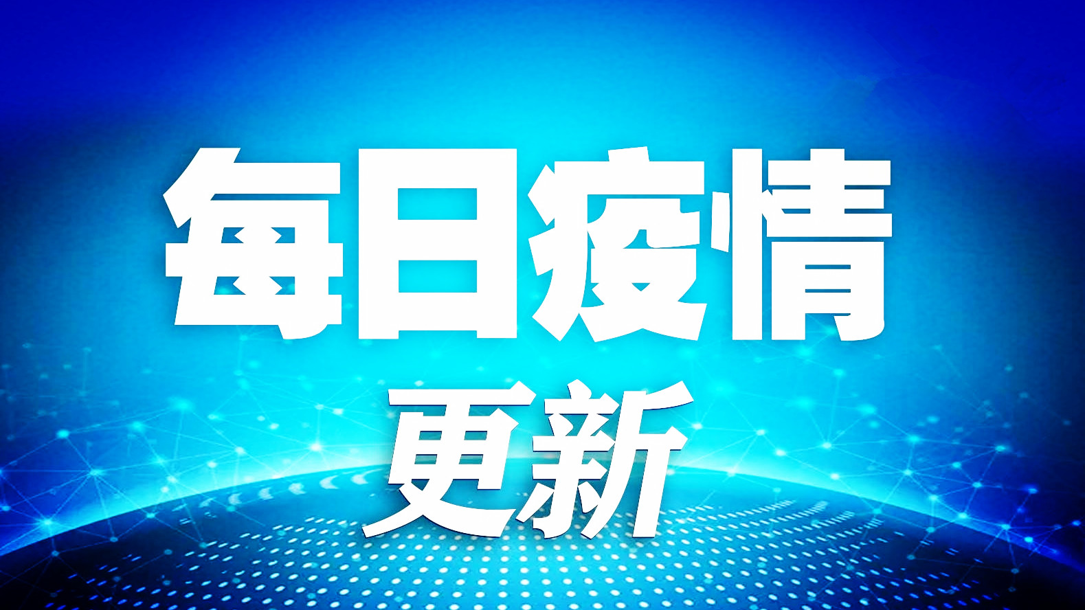 世衛(wèi)組織：全球累計新冠確診病例達204644849例