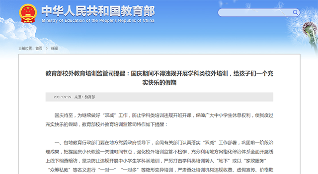 教育部校外教育培訓監(jiān)管司提醒：國慶期間不得違規(guī)開展學科類校外培訓