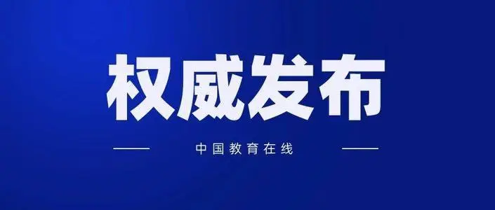我國首份教育督導(dǎo)問責辦法正式實施