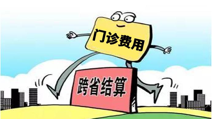 前8月全國門診費(fèi)用跨省直接結(jié)算超過500萬人次