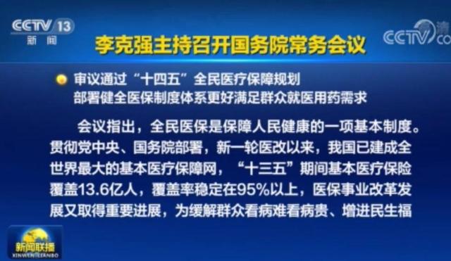 李克強(qiáng)主持召開國務(wù)院常務(wù)會(huì)議 審議通過“十四五”全民醫(yī)療保障規(guī)劃等