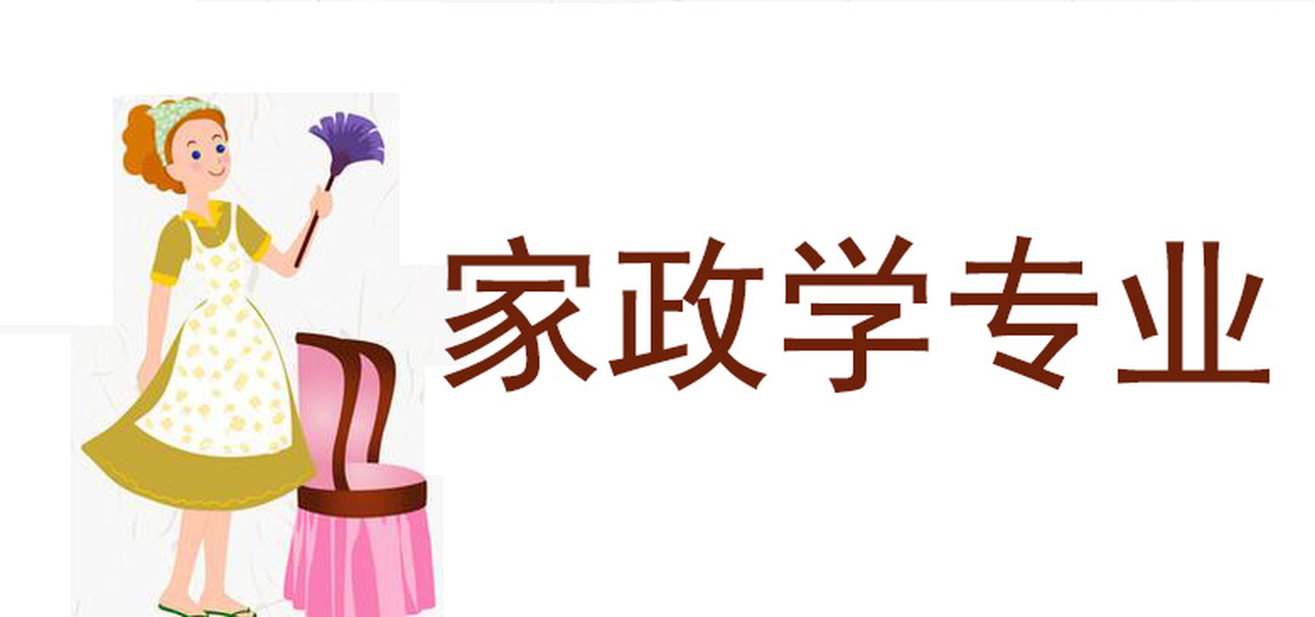 家政學是培養(yǎng)“大學生保姆”嗎？你想簡單了！
