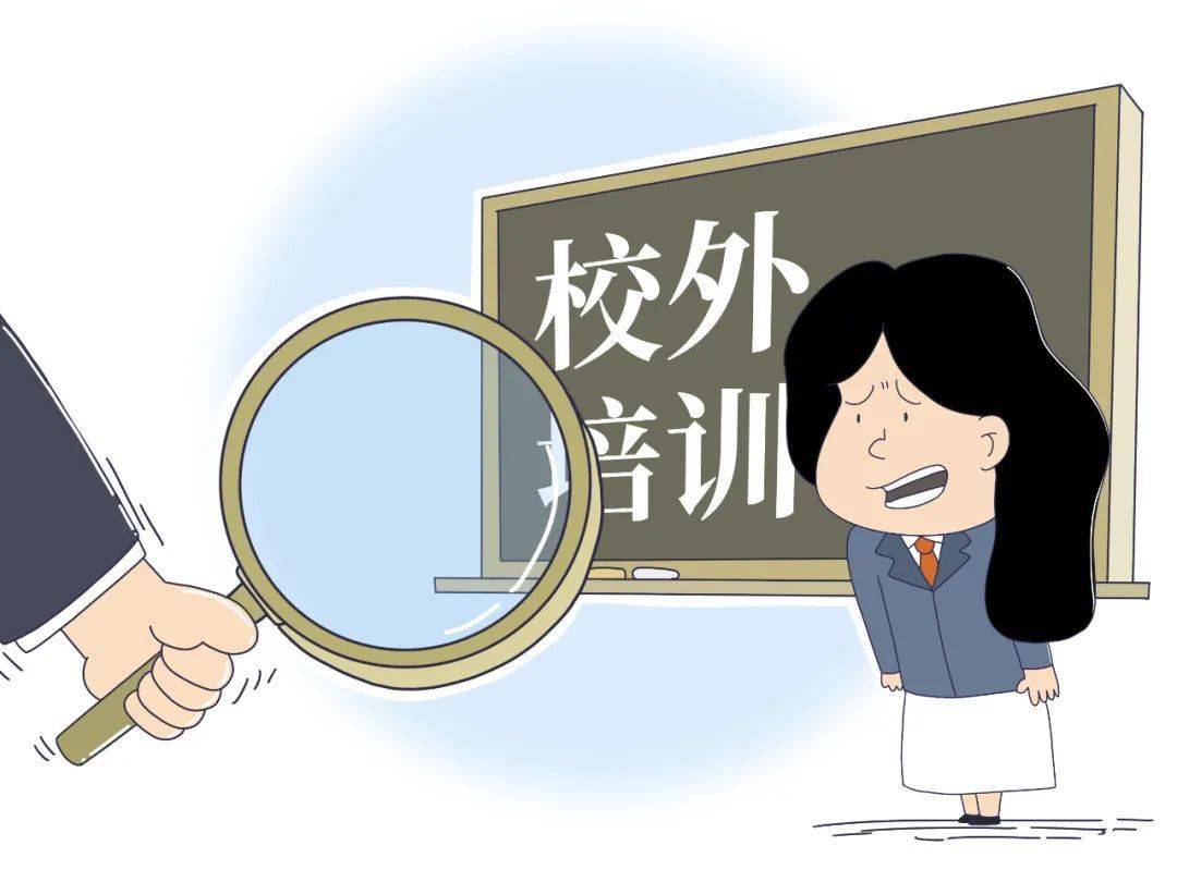教育部等三部門：年底前學(xué)科類校外培訓(xùn)機(jī)構(gòu)統(tǒng)一登記為非營利性機(jī)構(gòu)