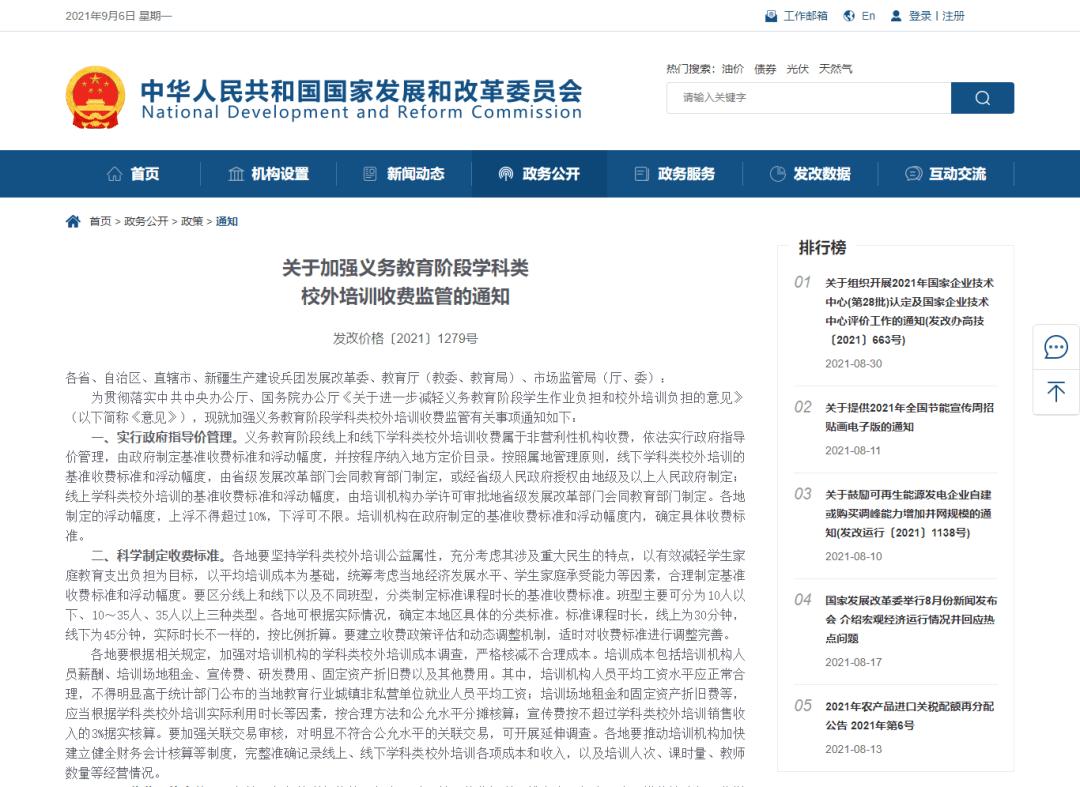 國家發(fā)改委：義務(wù)教育階段學(xué)科類校外培訓(xùn)收費(fèi)依法實(shí)行政府指導(dǎo)價